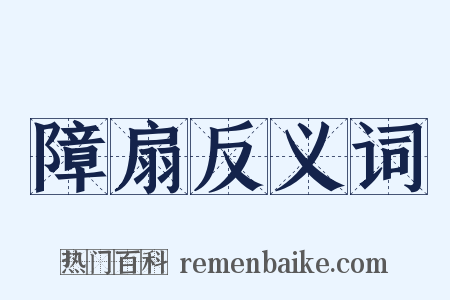 障扇反义词是什么意思的图片